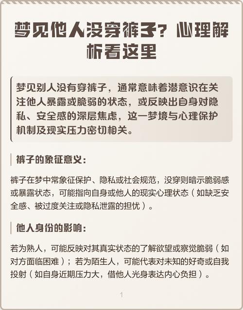 梦见自己没穿裤子被众人目睹，这梦境意味着什么？