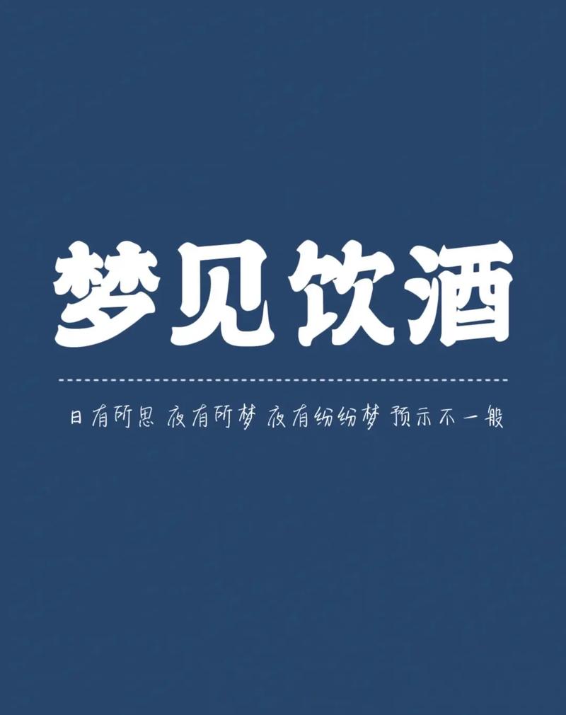 梦见酒是什么预兆？周公解梦中的酒梦意味着什么？