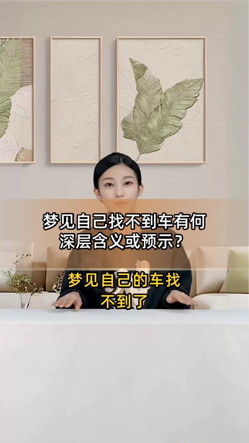 梦见自己的小汽车不见了是什么预兆或暗示？