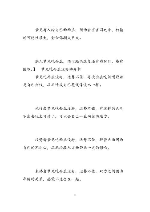 梦见自己吃西瓜有什么特殊寓意或预兆？