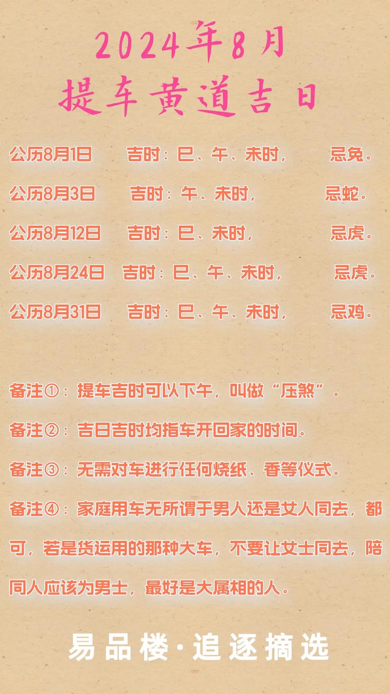 八月提车选哪几天最吉利？有没有推荐的吉日？