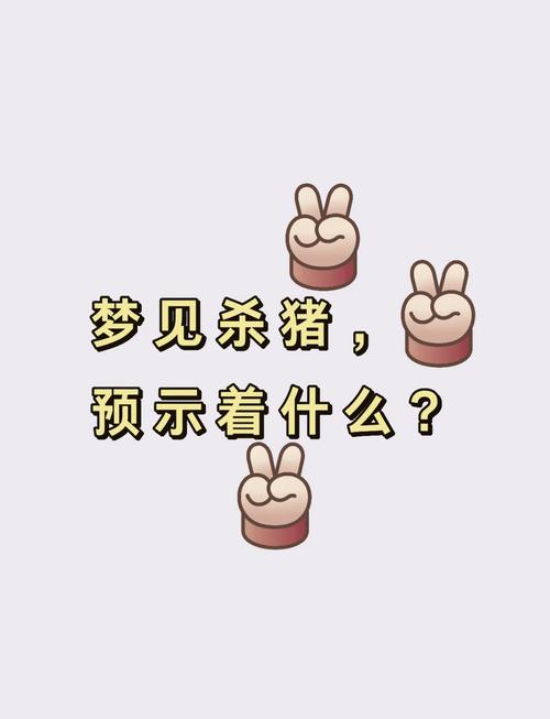 孕妇梦见杀猪杀鸭是什么预兆？预示着什么特殊含义？