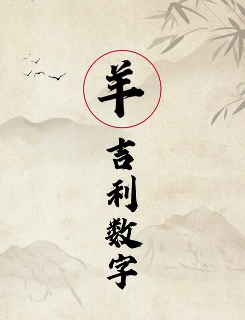 91年属羊的人蕞吉利的数字是哪些？