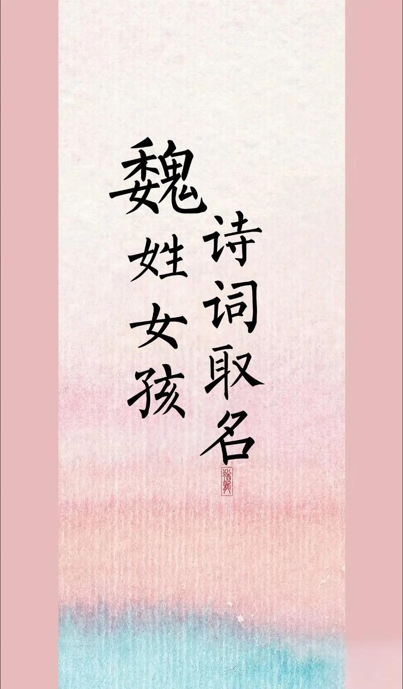 魏姓女孩起名时有没有好听又稀少的好名字推荐？