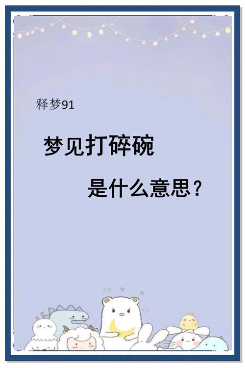 梦见饭碗预示着什么好征兆？