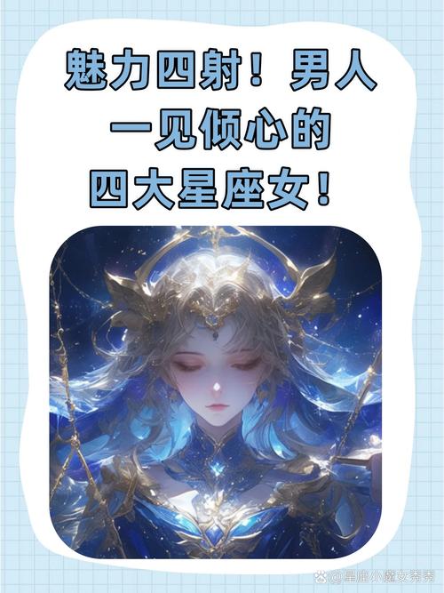 哪个星座女最让男人魂牵梦绕？四大星座女中谁最让男人心驰神往？