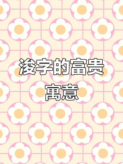 浚字作为男孩名字寓意深远，适合用作男孩名字吗？