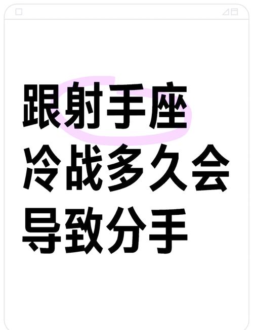 射手座男生在冷战时通常冷战会持续多长时间？