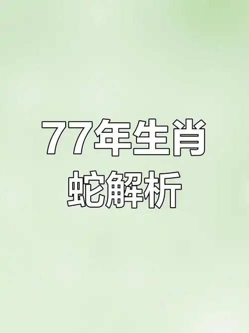 1977年属蛇的女性的命理特点是什么？