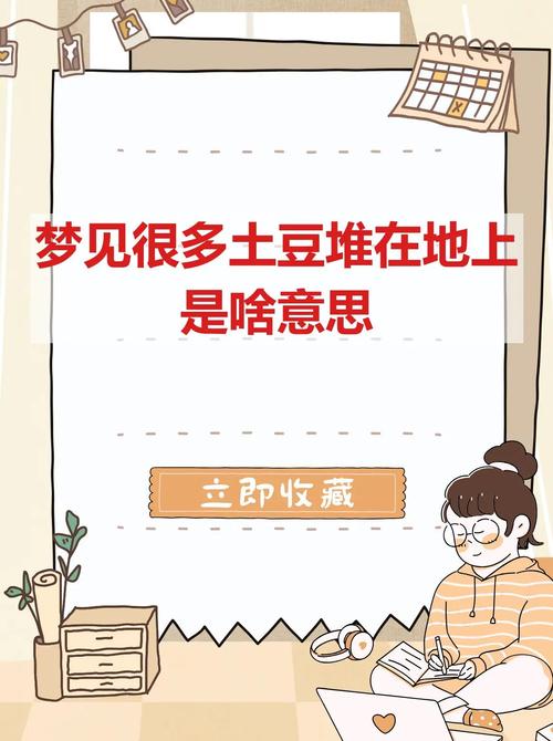 梦见满地土豆预示着什么？周公解梦中的土豆寓意是什么？