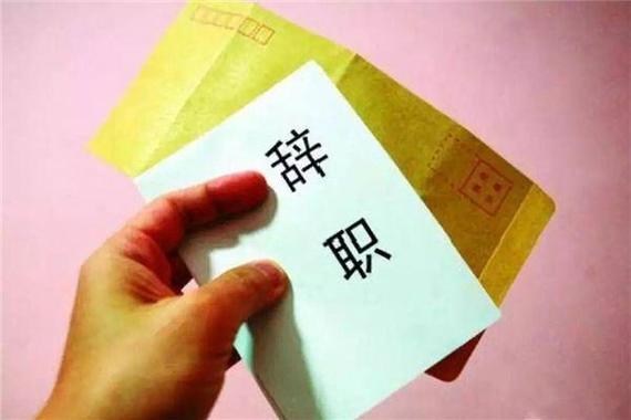 梦见自己辞职后为什么会感到后悔？