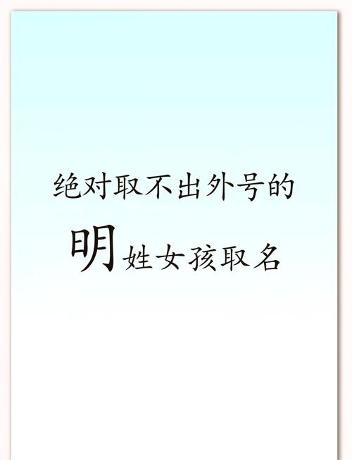 明字辈的女孩名字有哪些？请推荐一些明字辈的女孩名字大全。