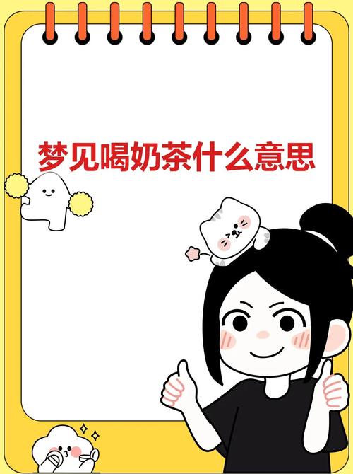 梦见踢翻奶茶预示着什么？