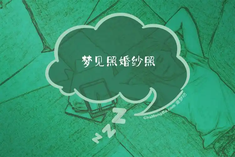 梦见自己穿婚纱拍照预示着什么好事即将发生？