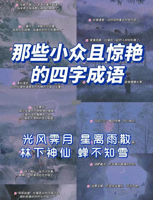 哪些古风四字词语读起来特别悦耳动听？
