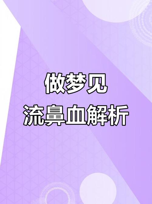 梦见电梯下坠自己头鼻子流血，这预示着什么？