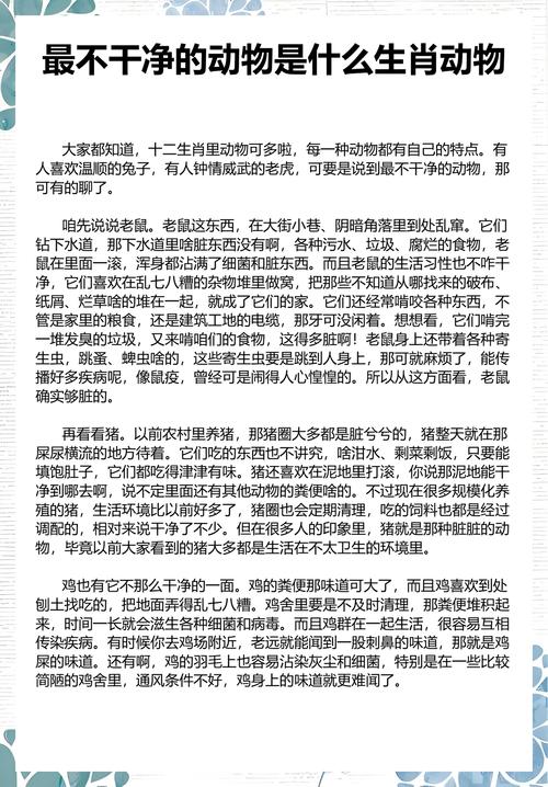 哪个生肖的动物被认为是最不干净的？