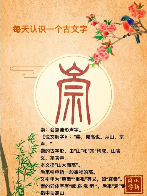 崇字五行属什么用作取名寓意和含义如何？