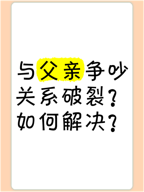 梦见与父亲激烈争吵后断绝关系，预示着什么含义？