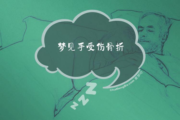 梦见手骨折骨头外露是什么预兆？预示着什么不幸或警告？