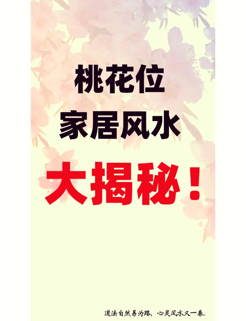 如何在家中布局风水招桃花？