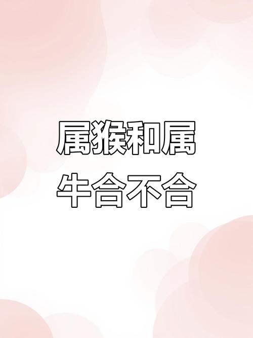 属牛和属猴的财运是否相合，合不合财？