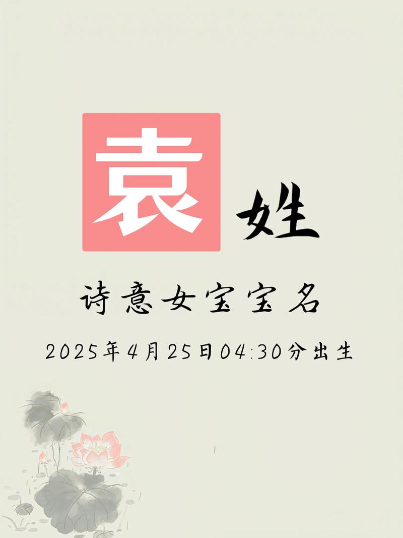 袁姓女宝宝起个既高雅又有涵养的名字叫什么好？