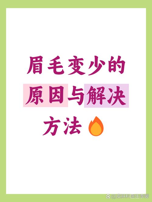 眉毛为什么会变得稀疏和稀少？