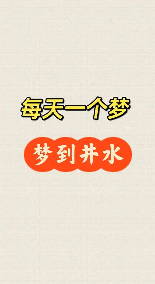 梦见水井或井代表什么含义，预示着什么吉凶？