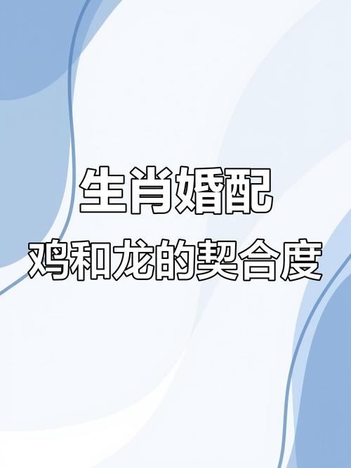 鸡龙婚姻关系如何？鸡龙三合意味着什么？