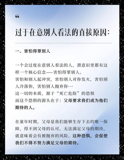 为什么有些人总是过分在意别人的看法？