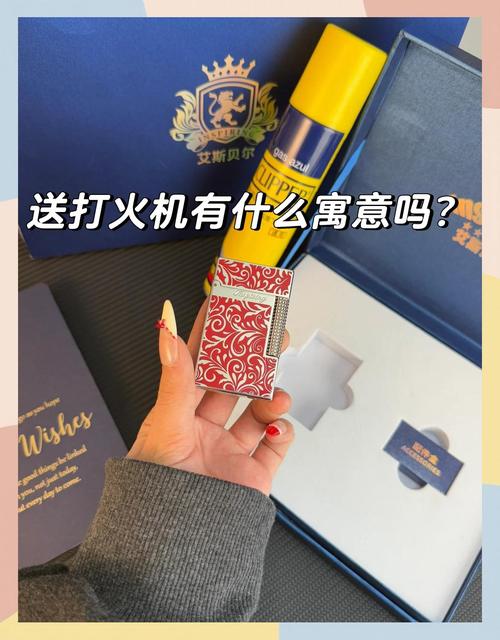 送打火机究竟暗示着怎样的特殊含义或祝福？