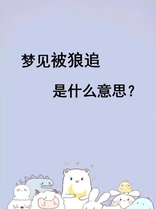 梦见被狼追赶是什么预兆或代表什么含义？