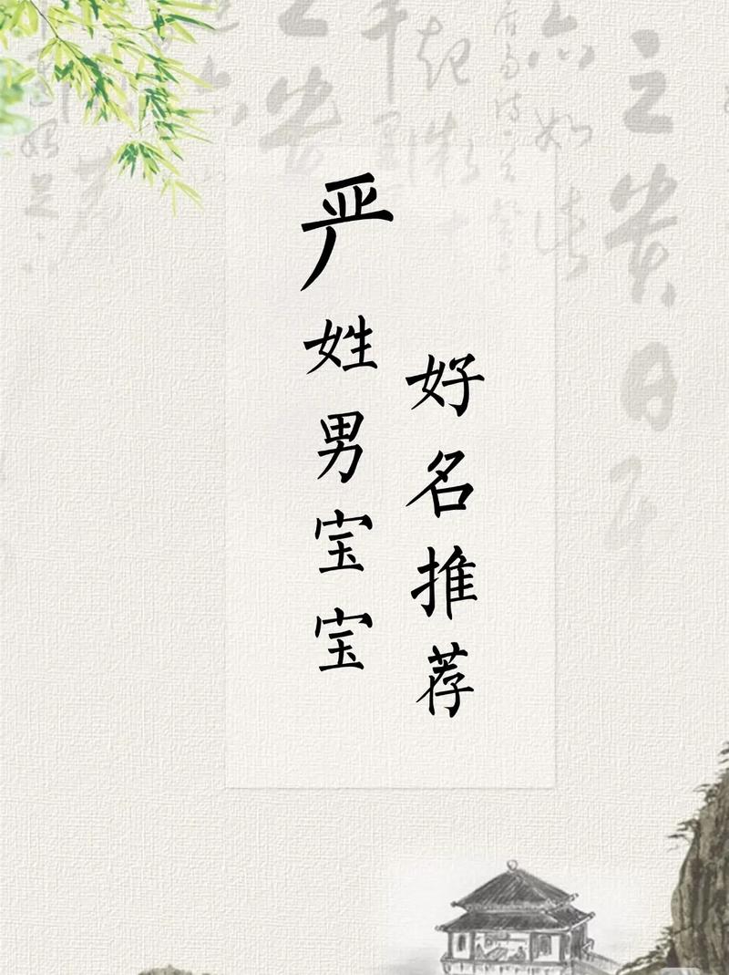 严姓男孩取什么名字既文雅又有寓意呢？