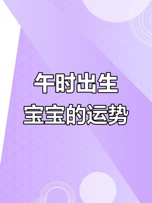 女宝宝午时出生婚姻运势如何？
