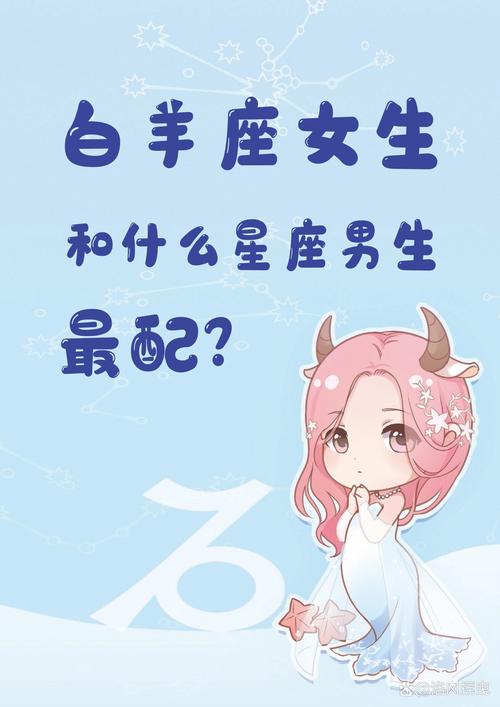 白羊座女生和哪个星座男生最般配呢？