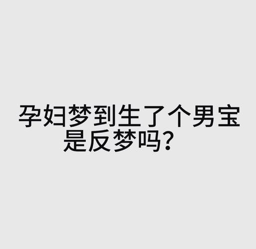 孕妇梦见暗恋男生是什么预兆？