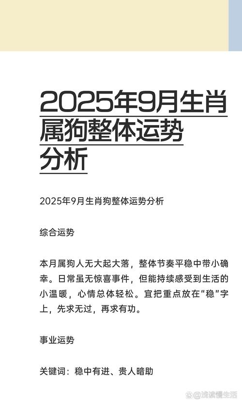 属狗9月份运势到底如何，有没有什么特别的吉凶提示呢？