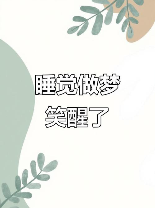梦见哈哈大笑突然醒来这预示着什么好事即将发生？
