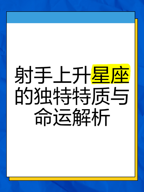 射手座上升星座究竟是什么难道不是上升天秤吗？