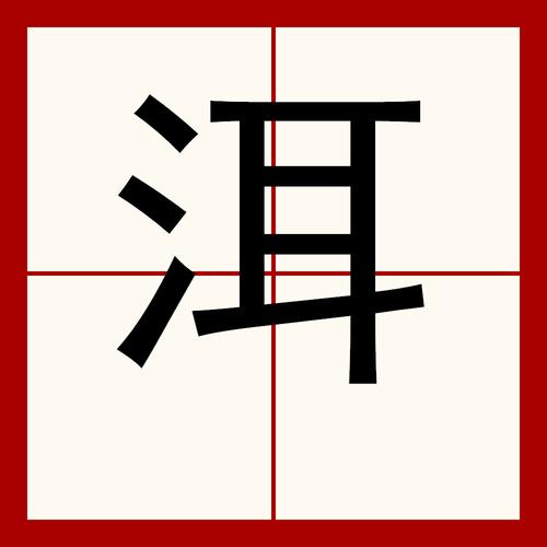 洱生肖洱广州话怎么读是什么意思？