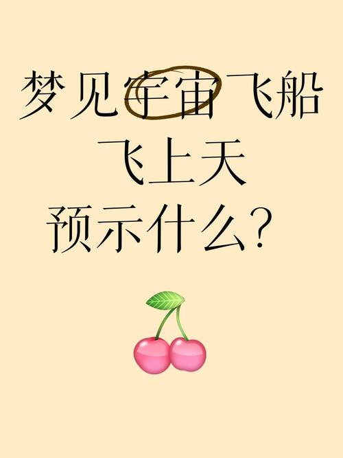 梦见飞上天飞得很高是什么吉凶预兆？周公解梦中的飞得很高有什么特殊含义？