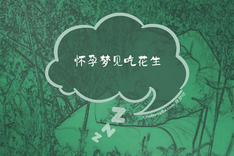 梦到花生预示怀孕，这征兆意味着什么？