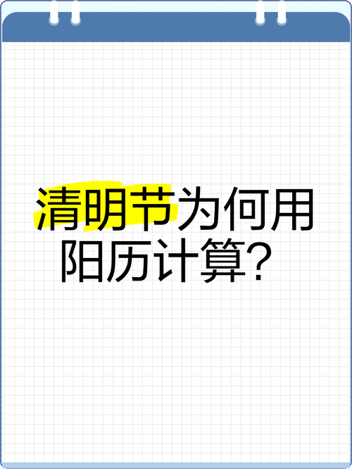 为什么清明节要按照阳历日期来计算，而不是农历？