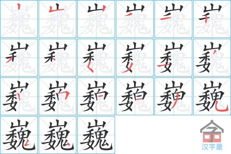 巍字五行属什么几画？繁体字巍怎么写？