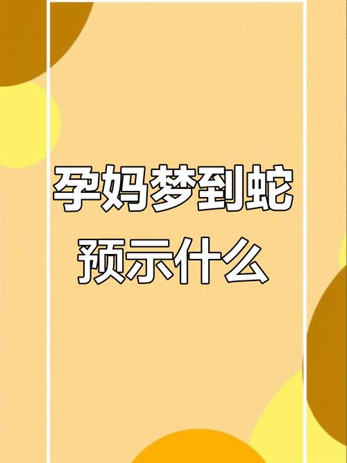 怀孕梦见蛇预示生男生女真的准确吗？错过这些征兆会后悔吗？