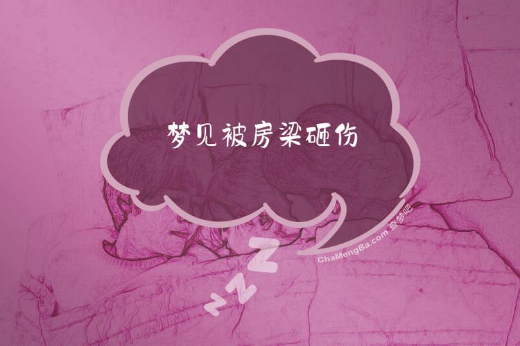 梦见房梁断裂预示亲人不幸，这究竟是什么预兆？