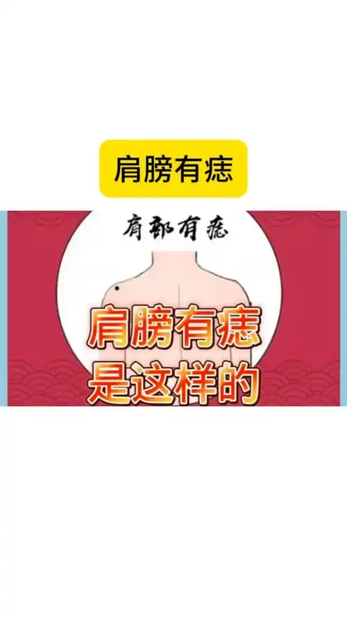 左肩膀有痣有什么特殊寓意或象征意义？