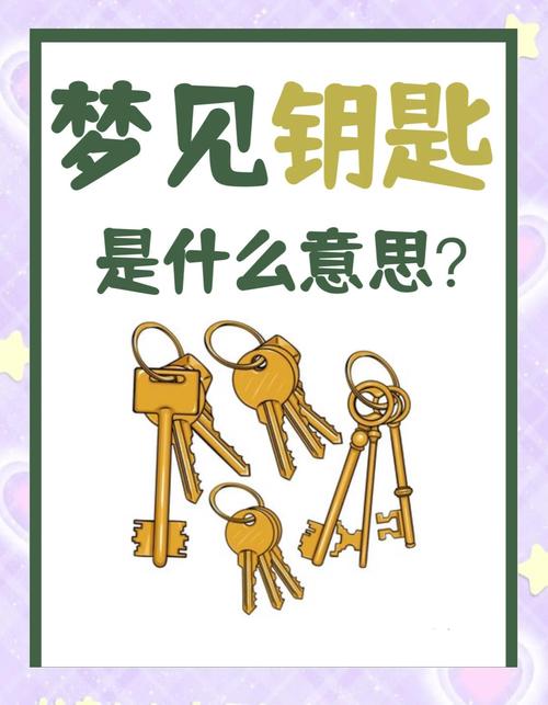 梦见别人给我钥匙预示着什么含义？