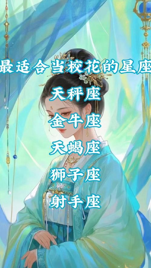哪些星座女既是校花又是学霸？